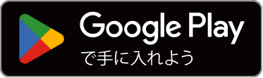 グーグルプレイへの移動ロゴ